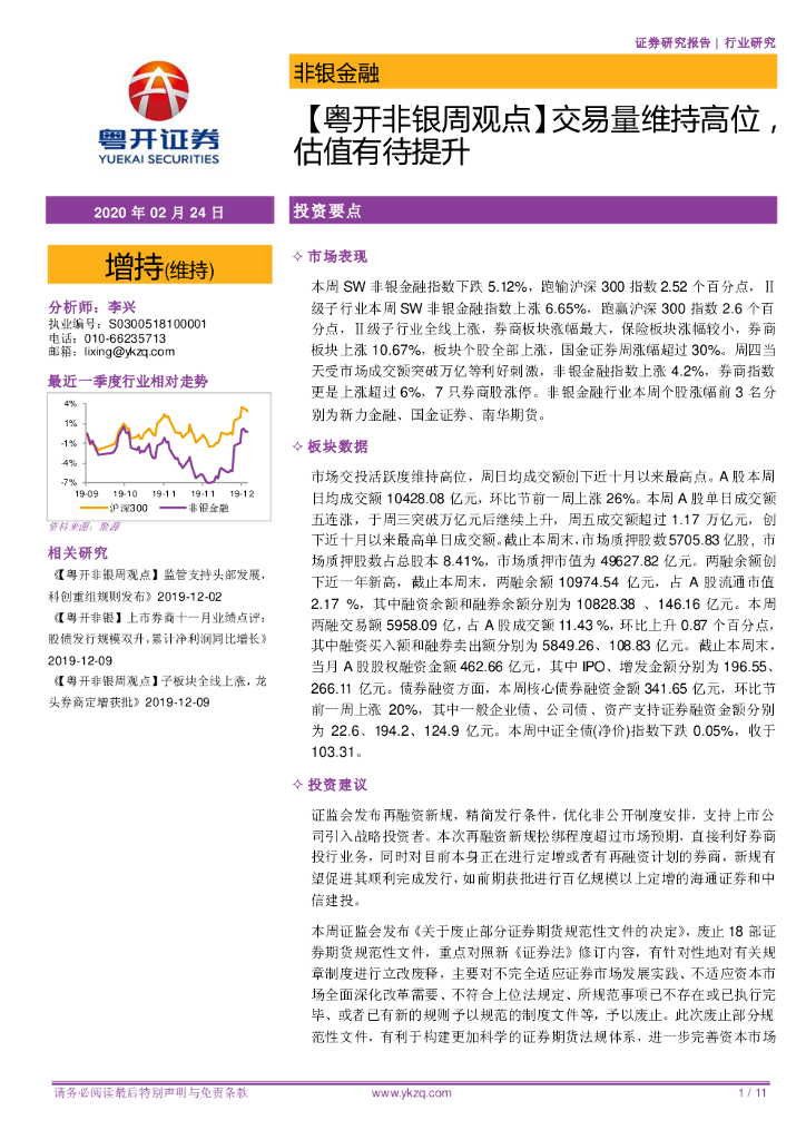 粤开证券：【粤开非银周观点】交易量维持高位，估值有待提升