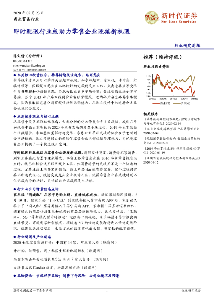 新时代证券：商业贸易行业研究周报：即时配送行业或助力零售企业迎接新机遇