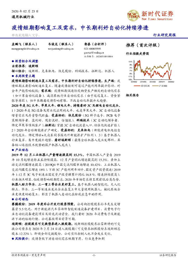 新时代证券：通用机械行业研究周报：疫情短期影响复工及需求，中长期利好自动化持续渗透