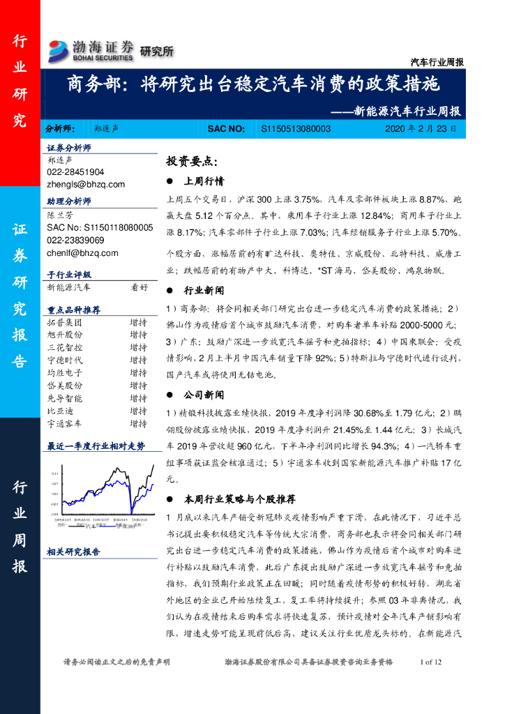 渤海证券：新能源汽车行业周报：商务部：将研究出台稳定汽车消费的政策措施