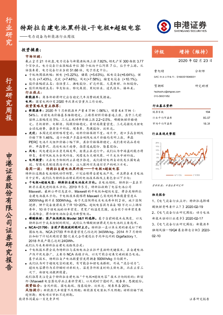 申港证券：电力设备与新能源行业周报：特斯拉自建电池黑科技-干电极+超级电容