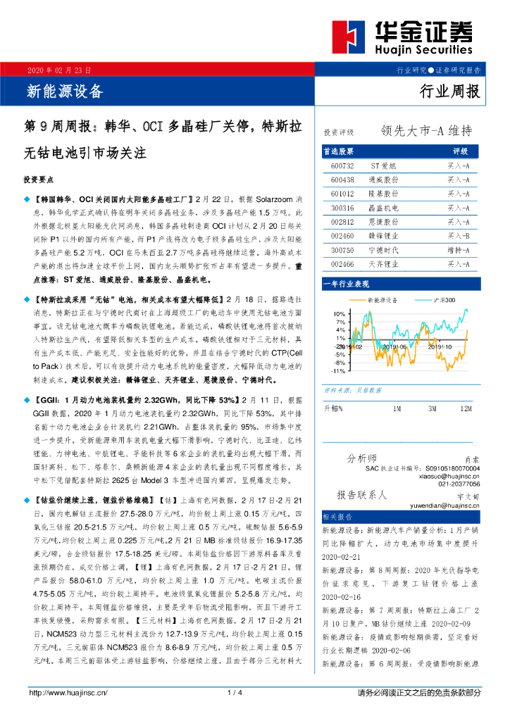 华金证券：新能源设备第9周周报：韩华、OCI多晶硅厂关停，特斯拉无钴电池引市场关注