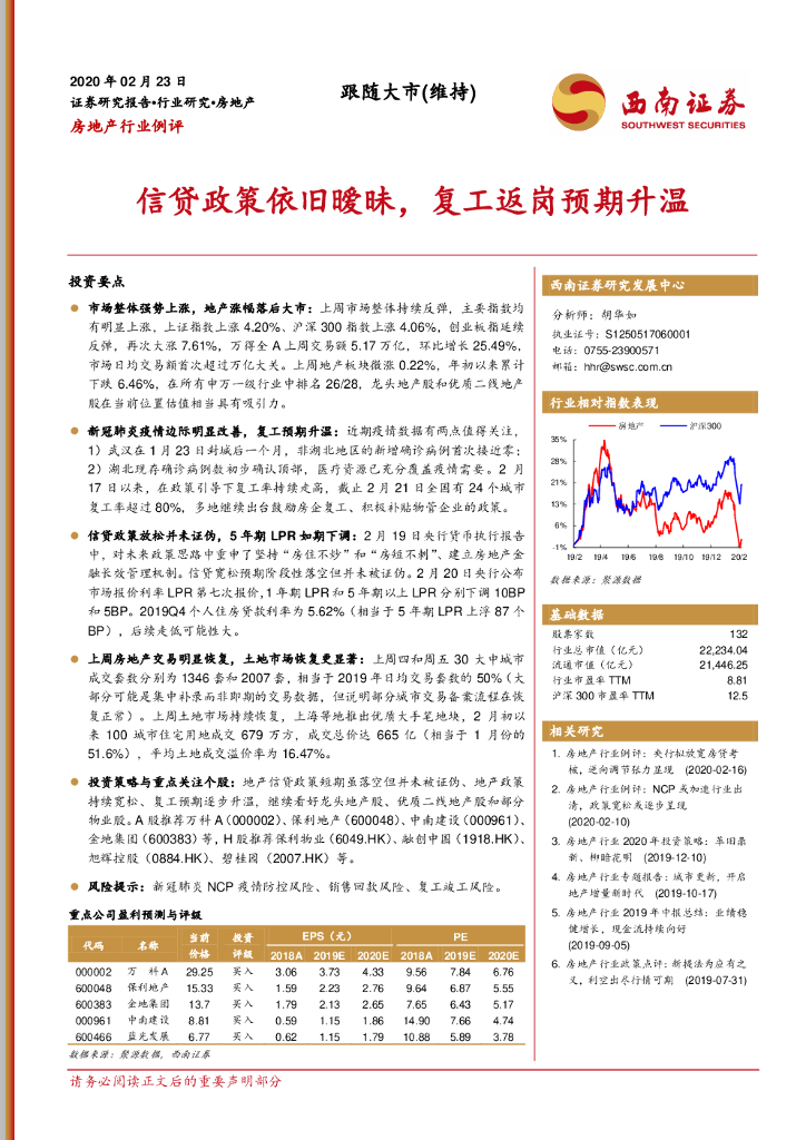 西南证券：房地产行业例评：信贷政策依旧暧昧，复工返岗预期升温