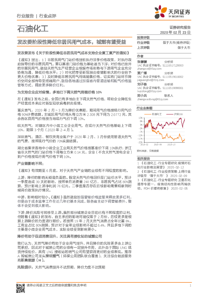 天风证券：石油化工行业点评：发改委阶段性降低非居民用气成本，城燃有望受益