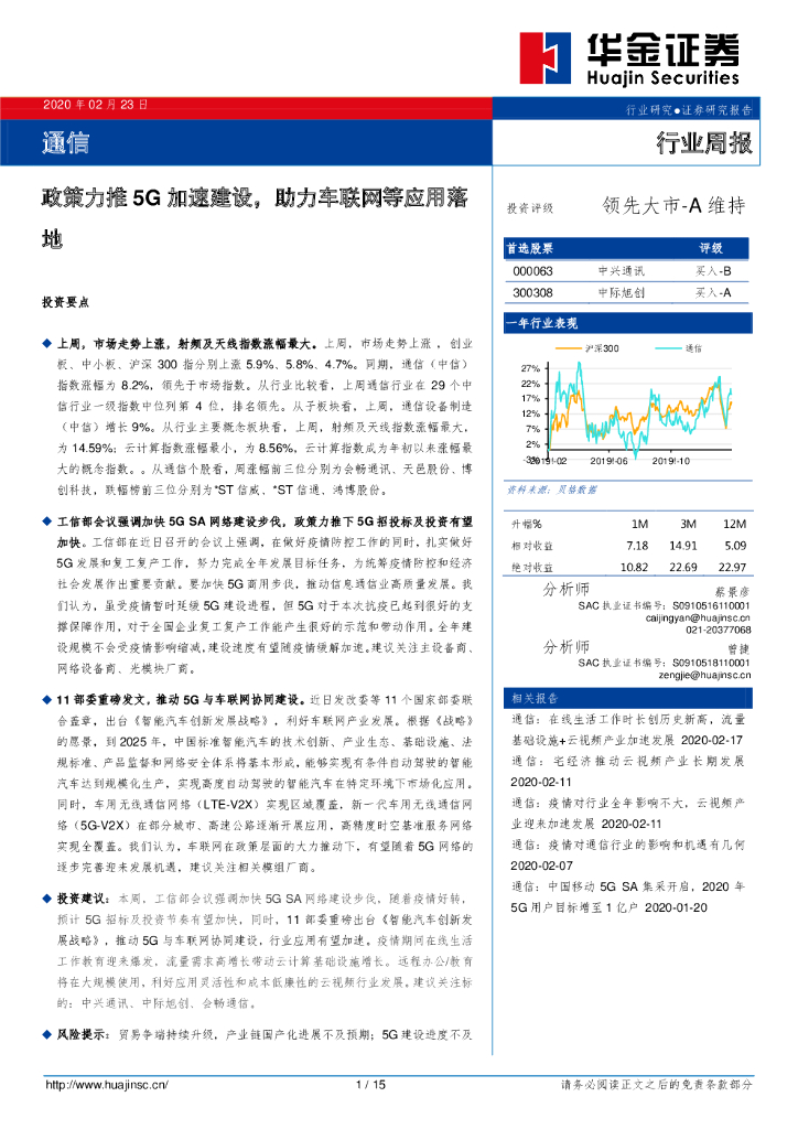 华金证券：通信行业周报：政策力推5G加速建设，助力车联网等应用落地