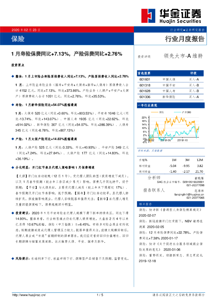 华金证券：保险行业月度报告：1月寿险保费同比+7.13%，产险保费同比+2.76%