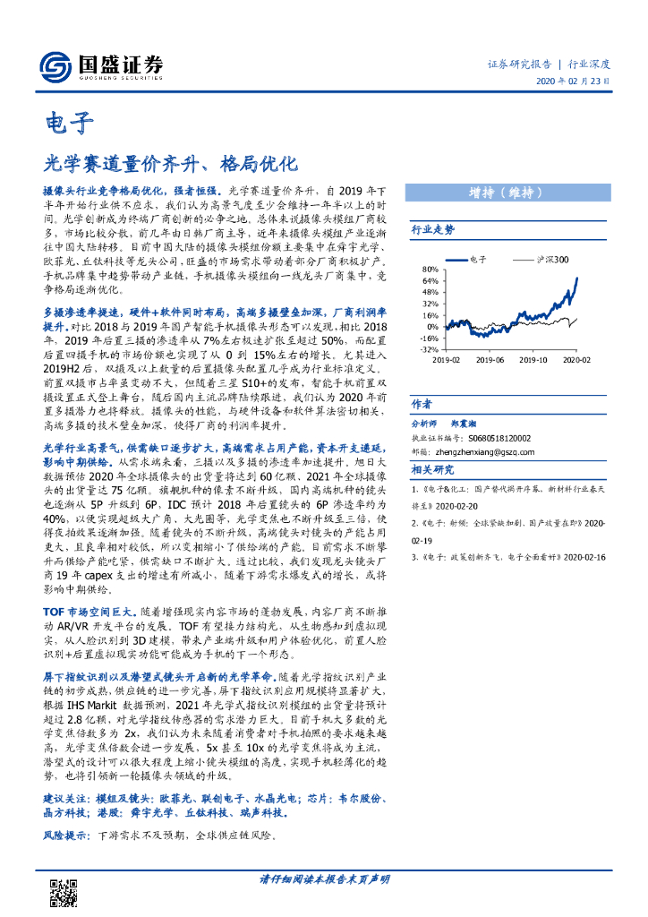 国盛证券：电子行业深度：光学赛道量价齐升、格局优化