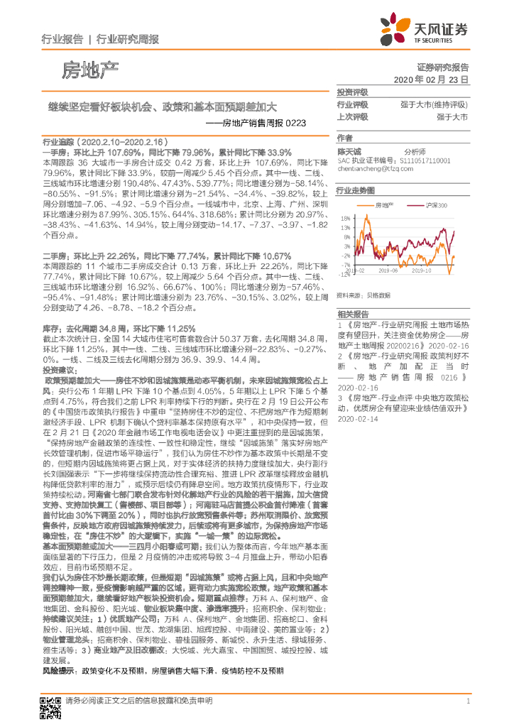 天风证券：房地产销售周报：继续坚定看好板块机会、政策和基本面预期差加大