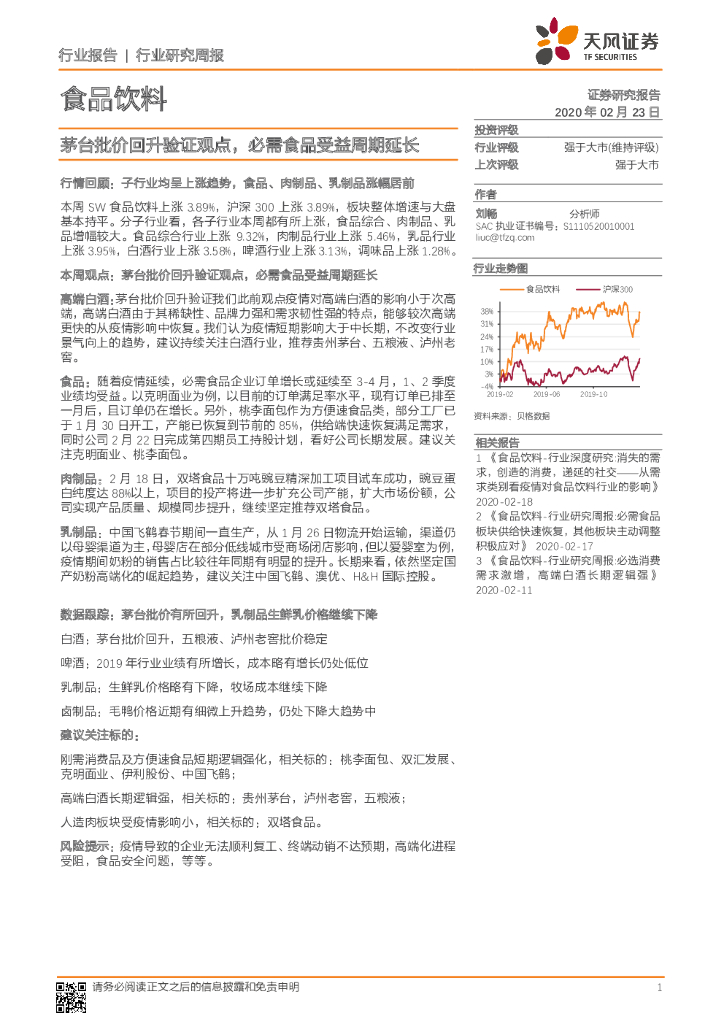 天风证券：食品饮料行业研究周报：茅台批价回升验证观点，必需食品受益周期延长