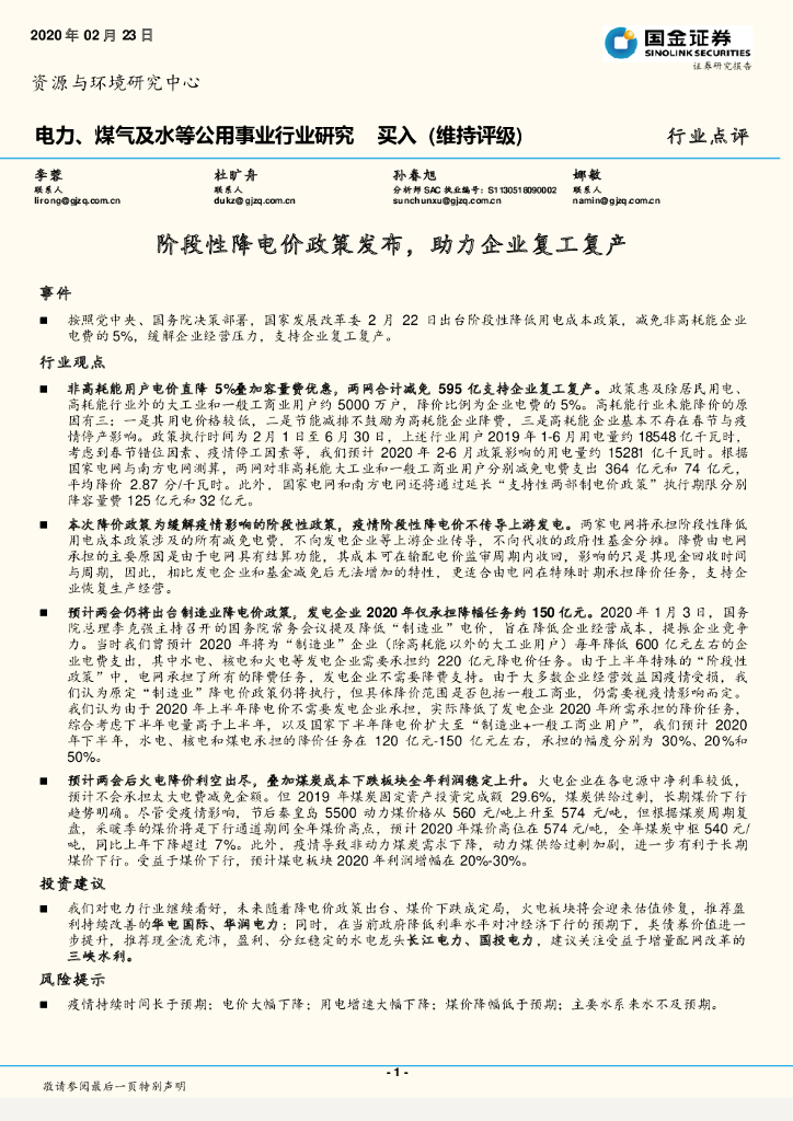 国金证券：电力、煤气及水等公用事业行业研究：阶段性降电价政策发布，助力企业复工复产