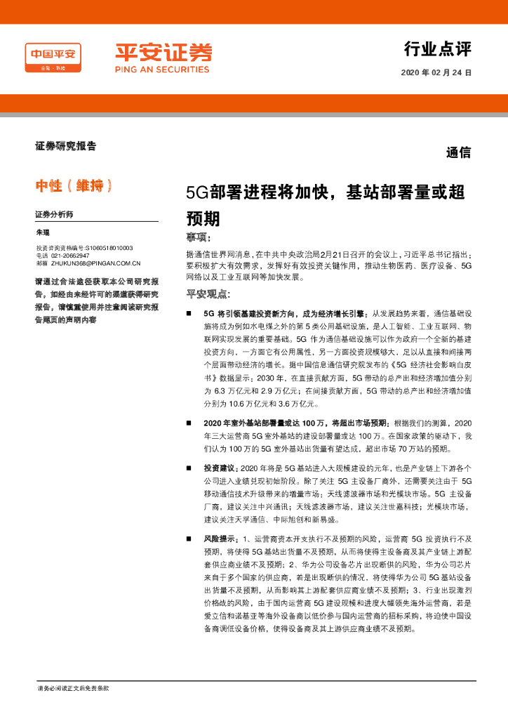 平安证券：通信：5G部署进程将加快，基站部署量或超预期