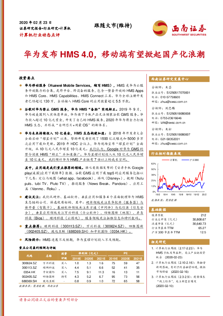 西南证券：计算机行业动态点评：华为发布HMS4.0，移动端有望掀起国产化浪潮