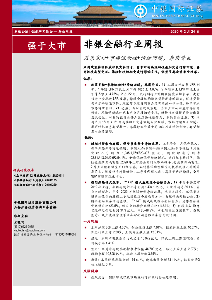 中银证券：非银金融行业周报：政策宽松+市场流动+情绪回暖，券商受益