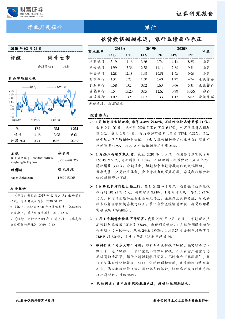 财富证券：银行行业月度报告：信贷数据姗姗来迟，银行业绩面临承压