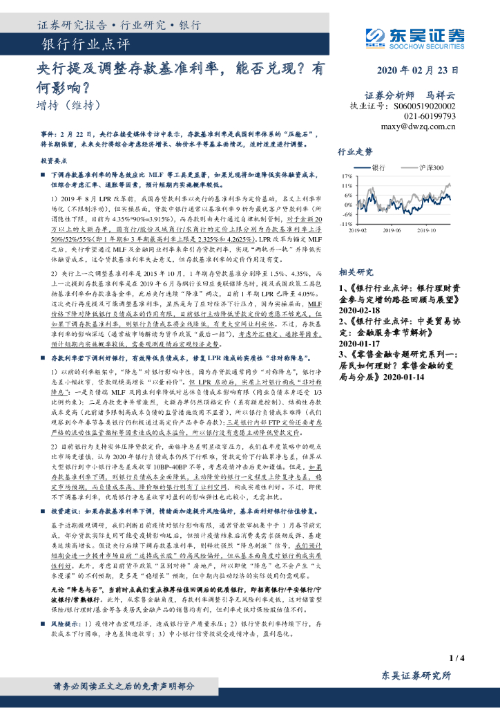 东吴证券：银行行业点评：央行提及调整存款基准利率，能否兑现？有何影响？