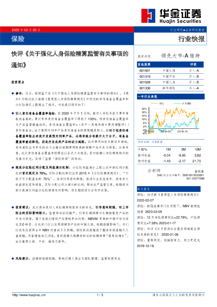 华金证券：保险快评《关于强化人身保险精算监管有关事项的通知》