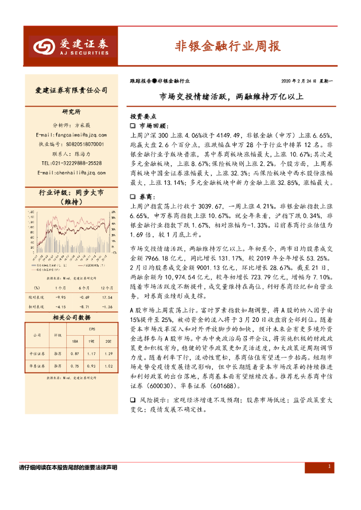 爱建证券：非银金融行业周报：市场交投情绪活跃，两融维持万亿以上