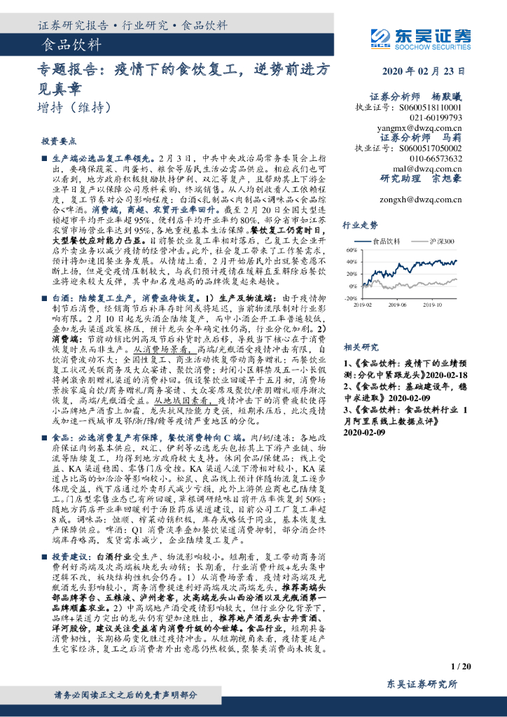 东吴证券：食品饮料专题报告：疫情下的食饮复工，逆势前进方见真章