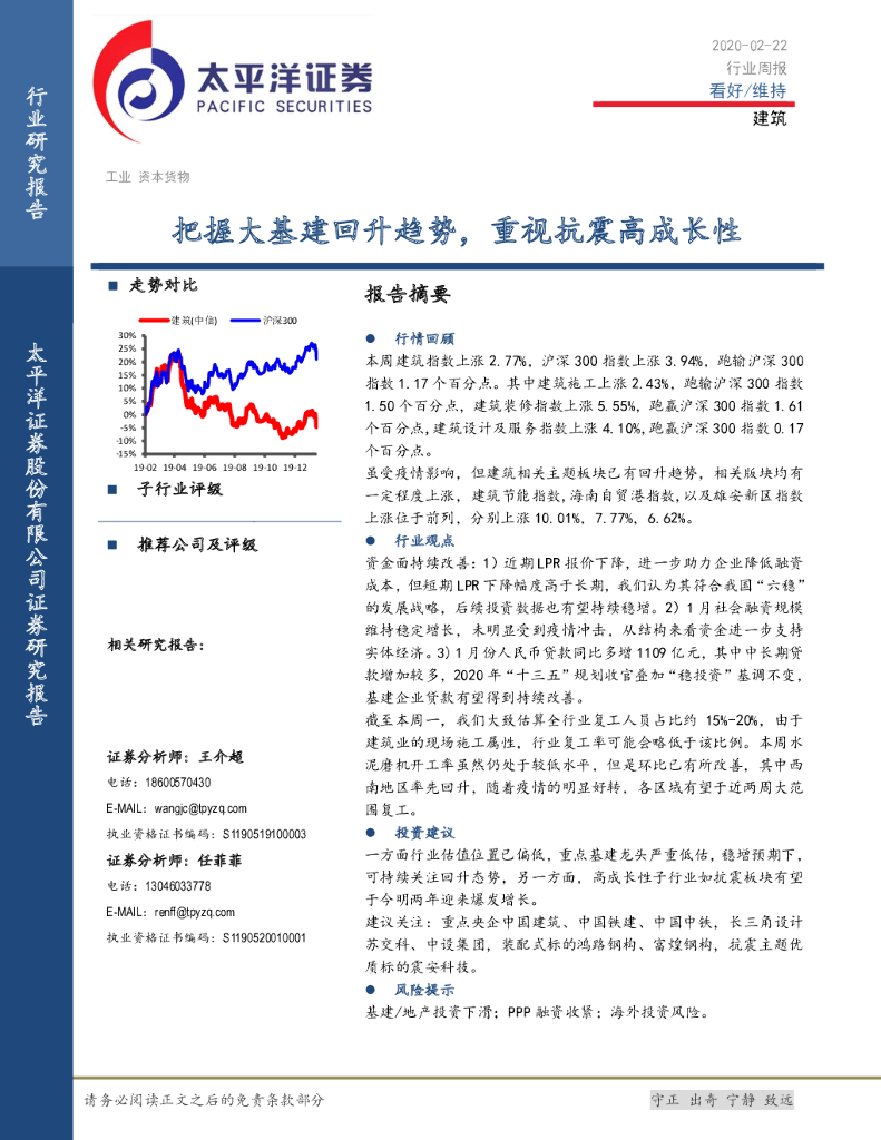 太平洋证券：建筑行业周报：把握大基建回升趋势，重视抗震高成长性