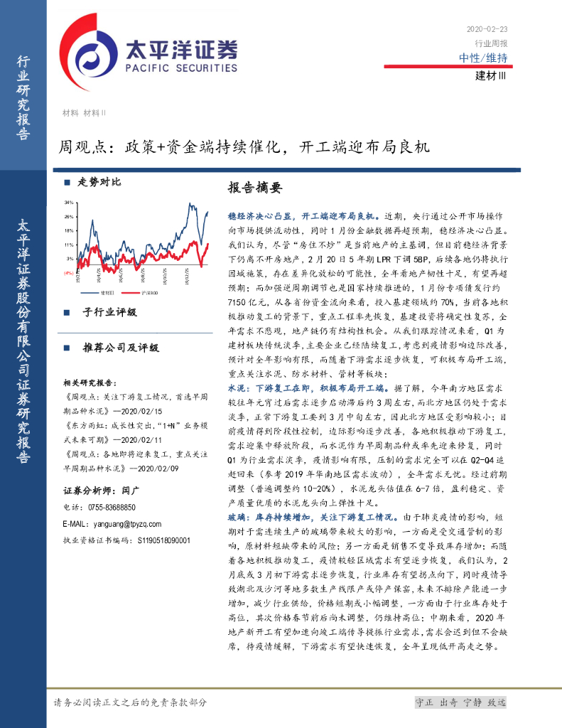 太平洋证券：建材Ⅲ周观点：政策+资金端持续催化，开工端迎布局良机