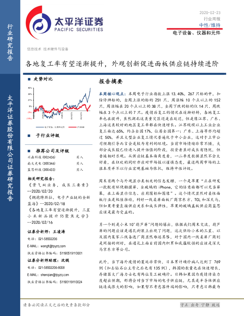 太平洋证券：电子设备、仪器和元件行业周报：各地复工率有望逐渐提升，外观创新促进面板<em>供应链</em>持续进阶 海报