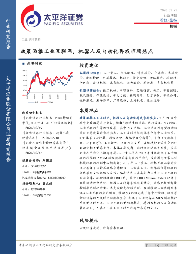 太平洋证券：机械行业周报：政策面推工业互联网，机器人及自动化再成市场焦点