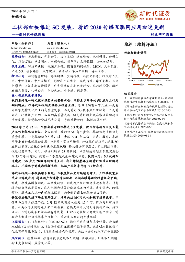 新时代证券：新时代传媒周报：工信部加快推进5G发展，看好2020传媒互联网应用加速更新