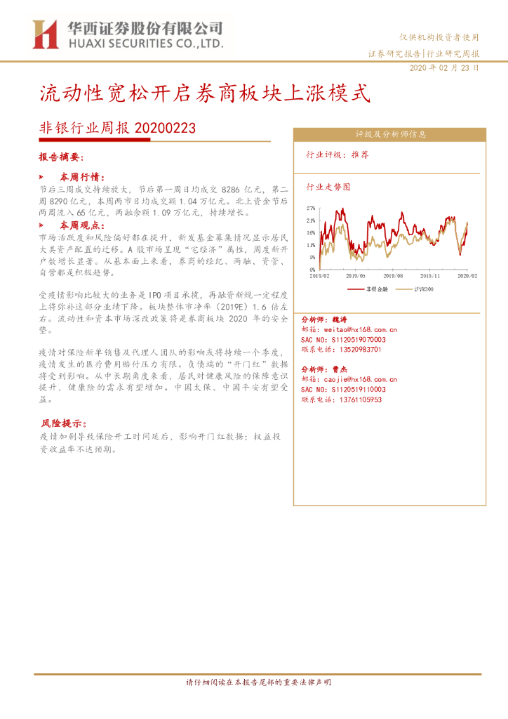 华西证券：非银行业周报：流动性宽松开启券商板块上涨模式