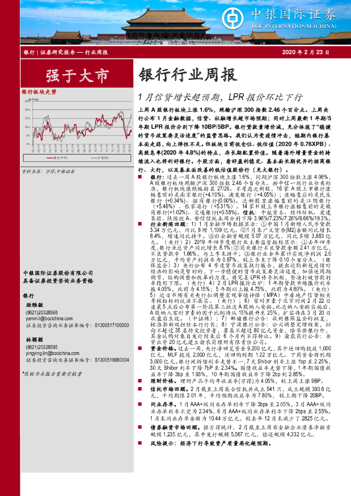 中银证券：银行行业周报：1月信贷增长超预期，LPR报价环比下行