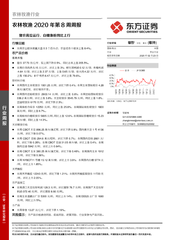 东方证券：农林牧渔2020年第8周周报：猪价高位运行，白糖鱼粉同比上行
