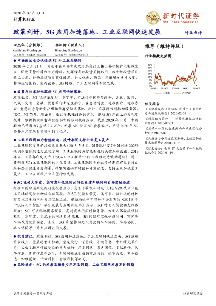 新时代证券：计算机行业：政策利好，5G应用加速落地、工业互联网快速发展 行业点