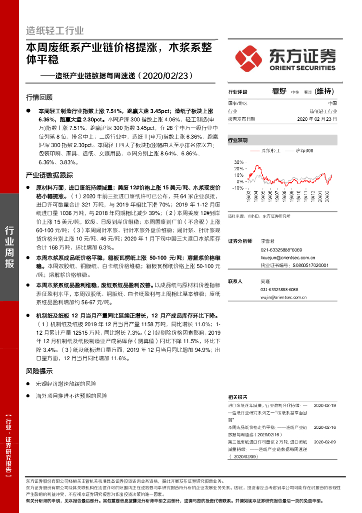 东方证券：造纸产业链数据每周速递：本周废纸系产业链价格提涨，木浆系整体平稳