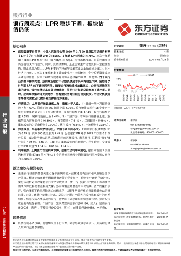 东方证券：银行周观点：LPR稳步下调，板块估值仍低