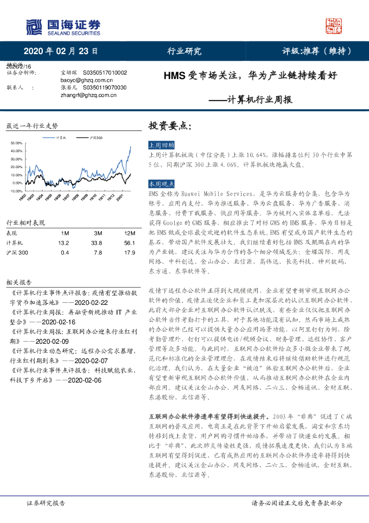 国海证券：计算机行业周报：HMS受市场关注，华为产业链持续看好