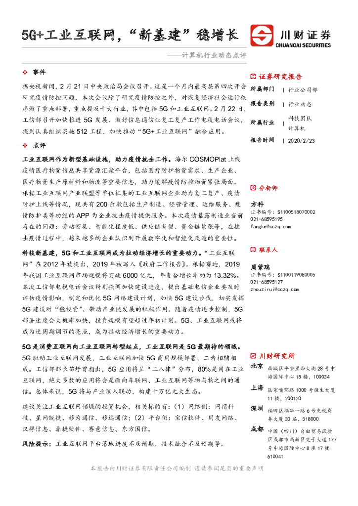 川财证券：计算机行业动态点评：5G+工业互联网，“新基建”稳增