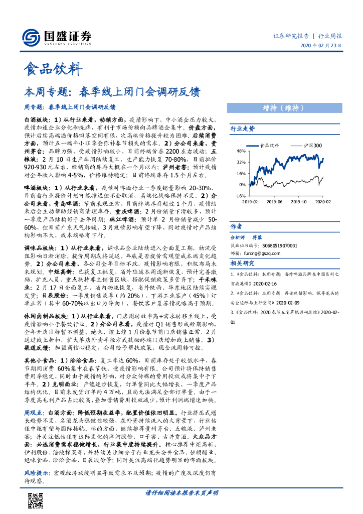 国盛证券：食品饮料行业周报：本周专题：春季线上闭门会调研反馈