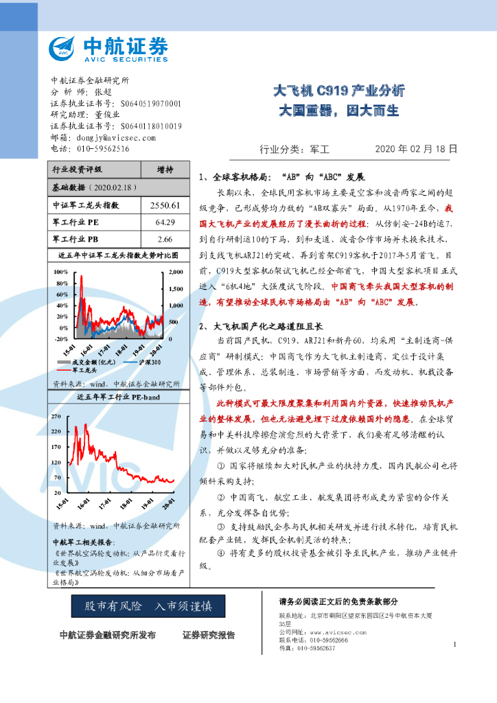 中航证券：大飞机C919产业分析：大国重器，因大而生