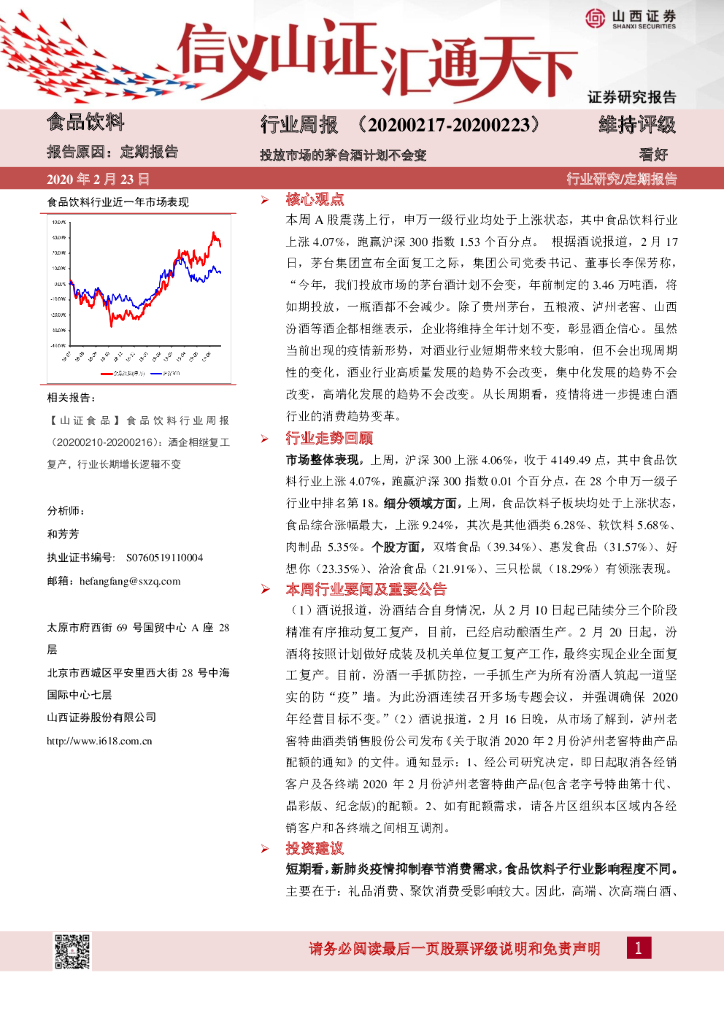 山西证券：食品饮料行业周报：投放市场的茅台酒计划不会变