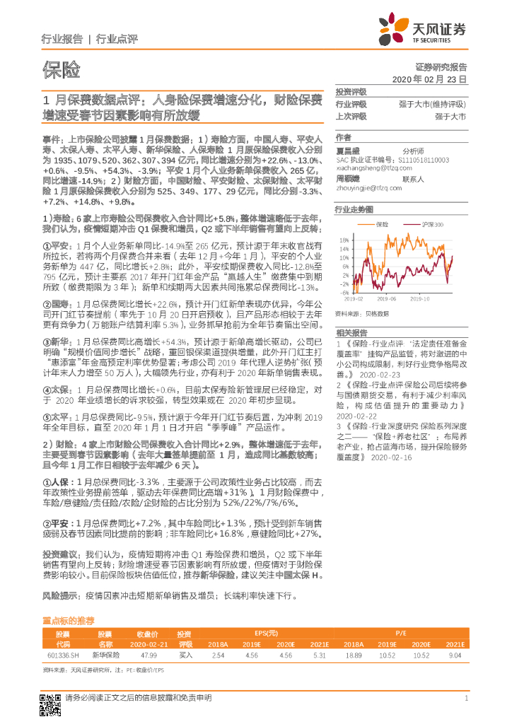 天风证券：1月保费数据点评：人身险保费增速分化，财险保费增速受春节因素影响有所放缓