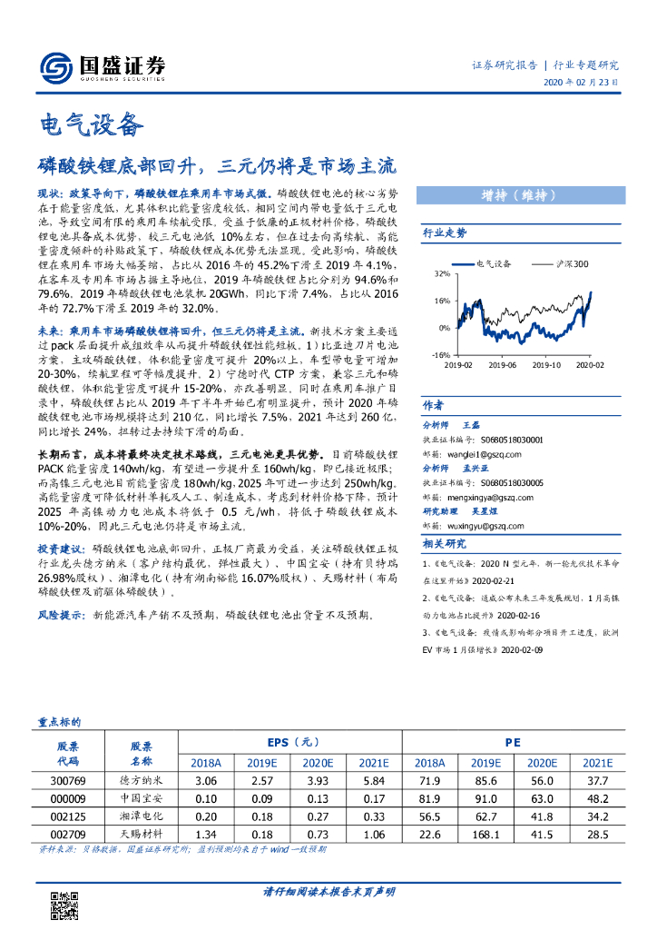 国盛证券：电气设备：磷酸铁锂底部回升，三元仍将是市场主流