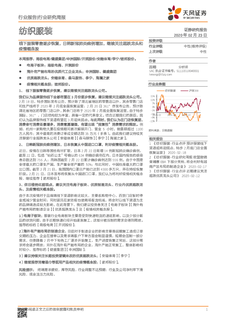 天风证券：纺织服装行业研究周报：线下服装零售逐步恢复，日韩新冠肺炎病例增加，继续关注超跌龙头和疫情概念股