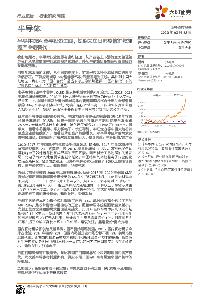 天风证券：半导体行业研究周报：半导体材料：全年投资主线，短期关注日韩疫情扩散加速产业链替代