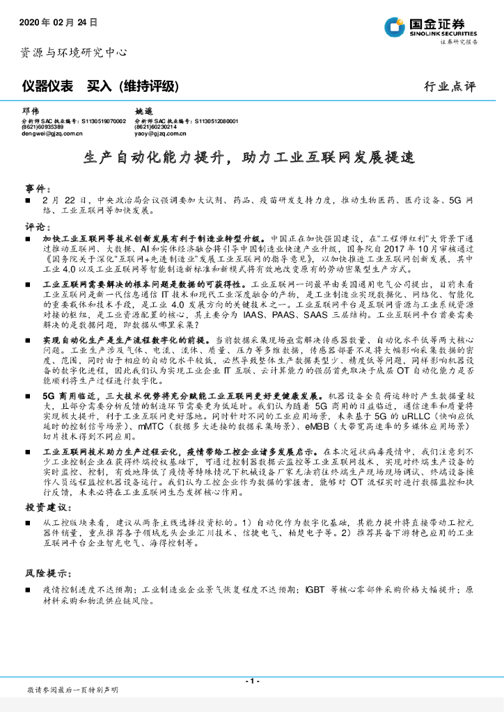 国金证券：仪器仪表：生产自动化能力提升，助力工业互联网发展提速