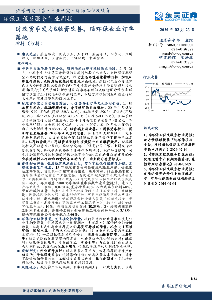 东吴证券：环保工程及服务行业周报：财政货币发力&融资改善，助环保企业订单落地