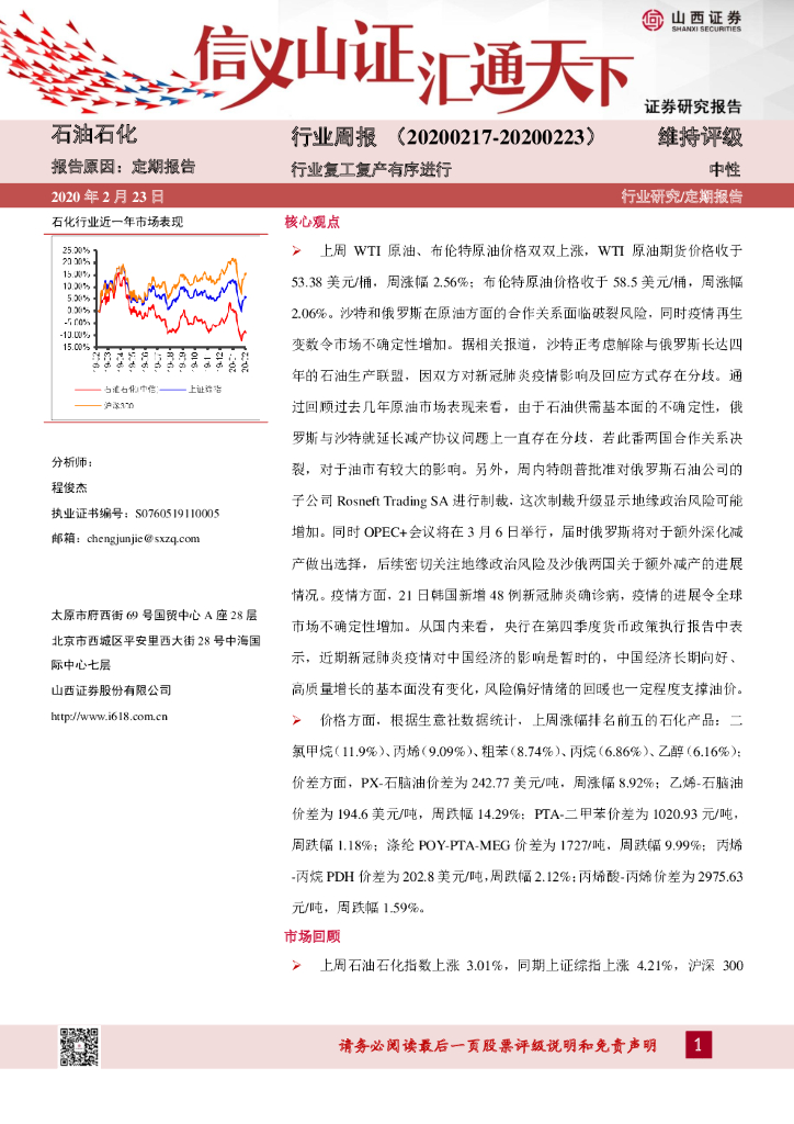 山西证券：石油石化行业周报：行业复工复产有序进行