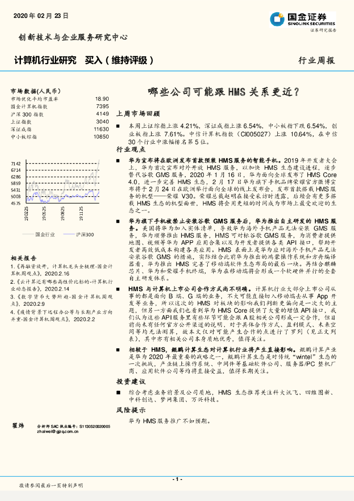 国金证券：计算机行业研究：哪些公司可能跟HMS关系更近？
