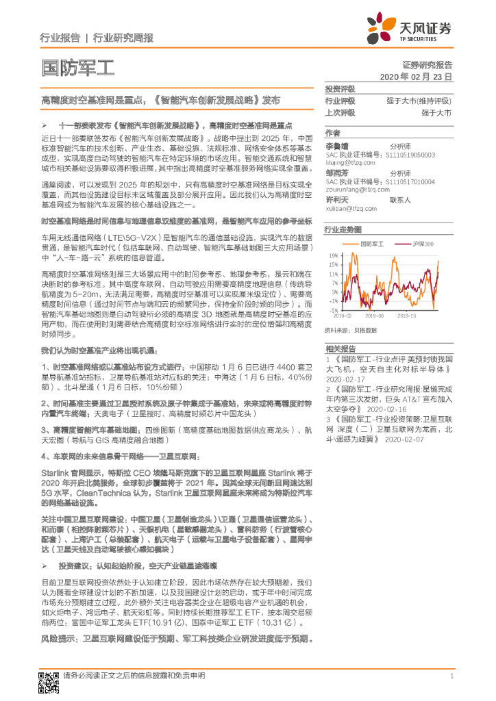 天风证券：国防军工行业研究周报：高精度时空基准网是重点，《智能汽车创新发展战略》发布