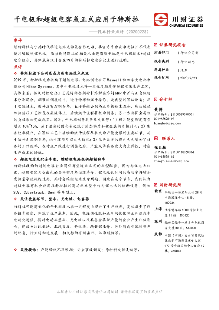 川财证券：汽车行业点评：干电极和超级电容或正式应用于特斯拉