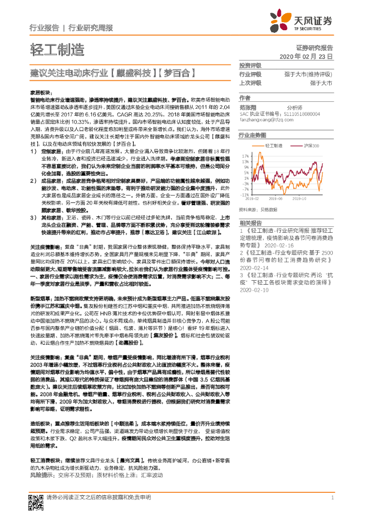 天风证券：轻工制造行业研究周报：建议关注电动床行业【麒盛科技】【梦百合】