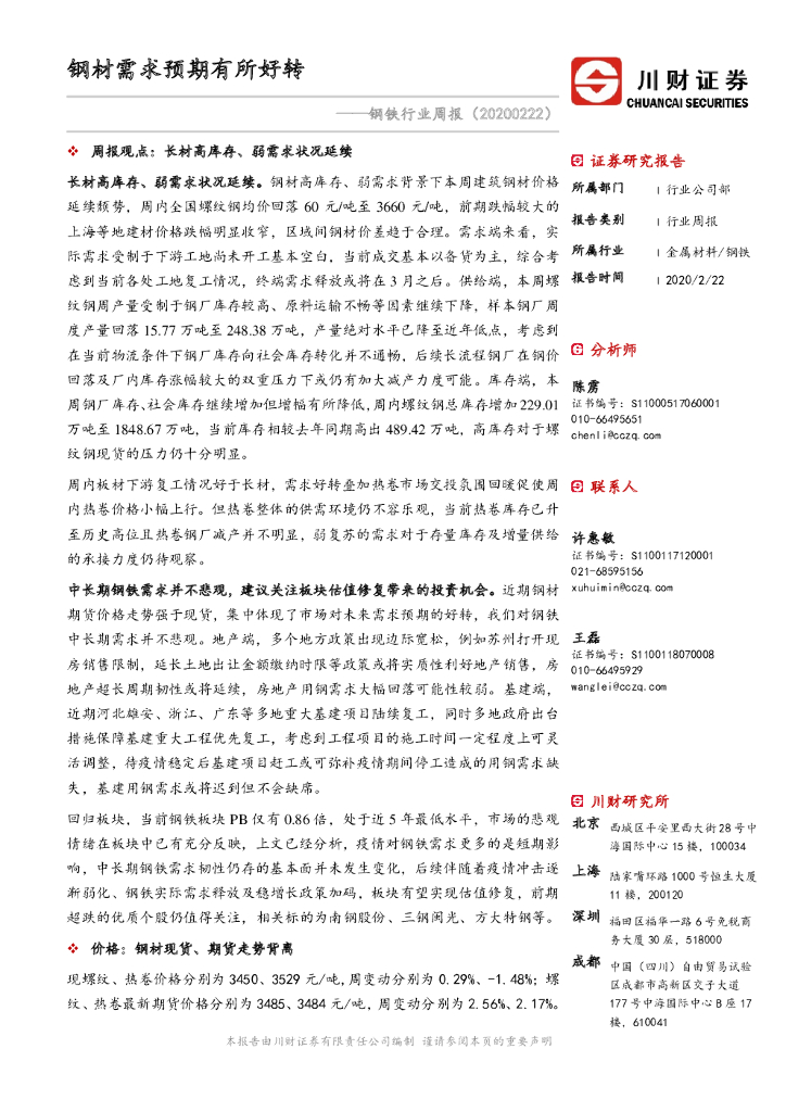 川财证券：钢铁行业周报：钢材需求预期有所好转